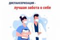 Приглашаем пройти диспансеризацию!