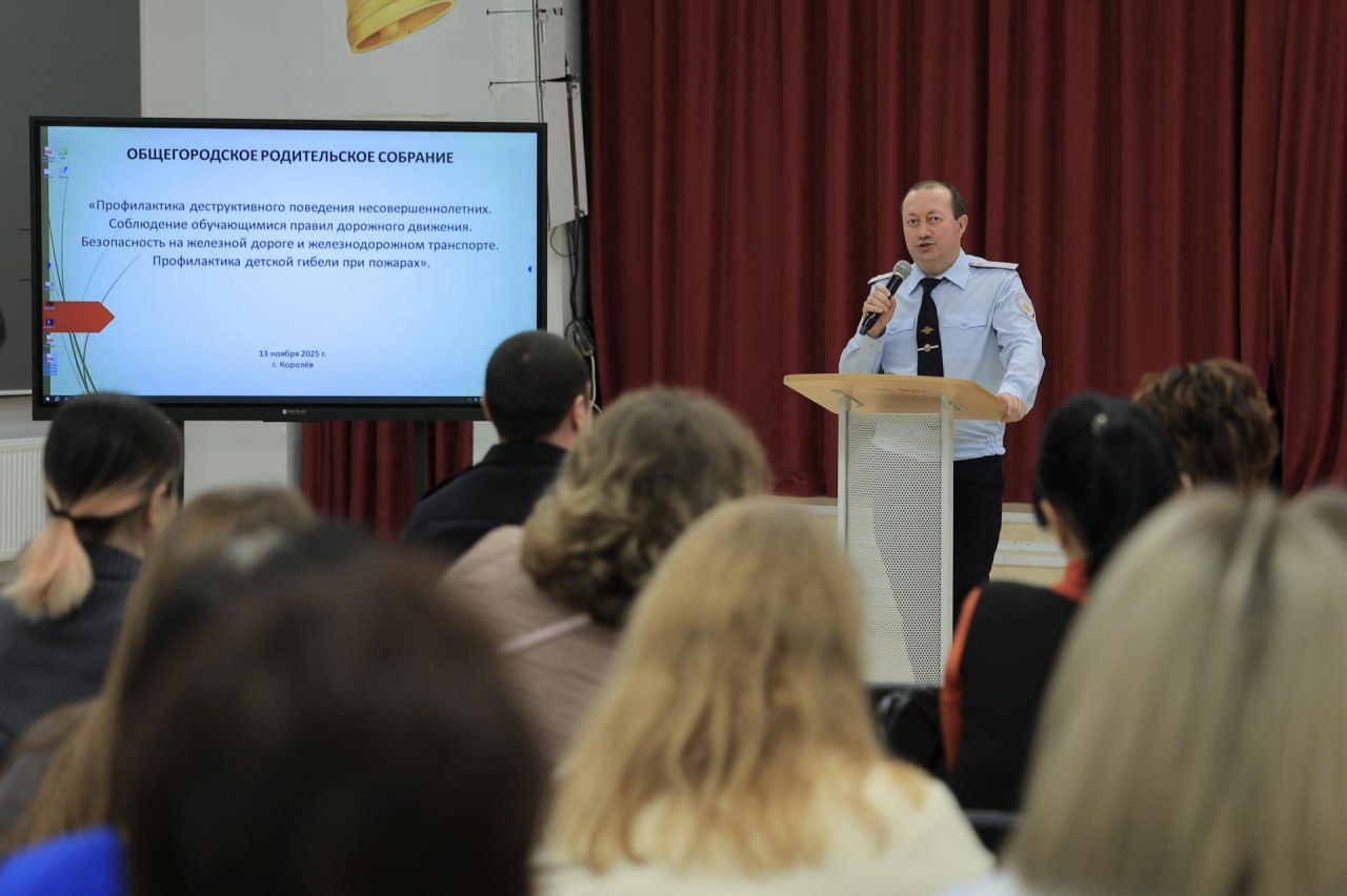 Безопасность детей обсудили на общегородском родительском собрании в Королёве Безопасность детей обсудили на общегородском родительском собрании в Королёве
