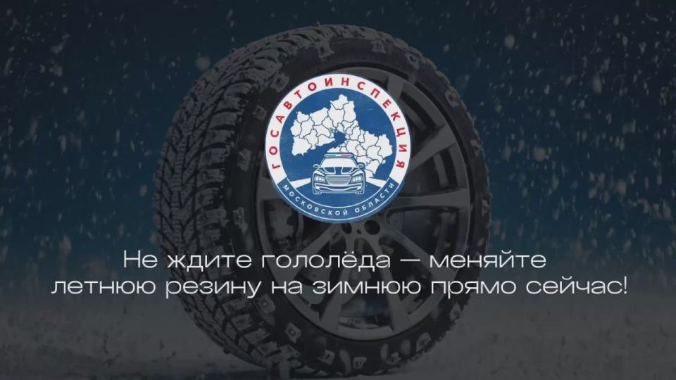 Безопасность: водителям Долгопрудного напоминают о необходимости поменять резину