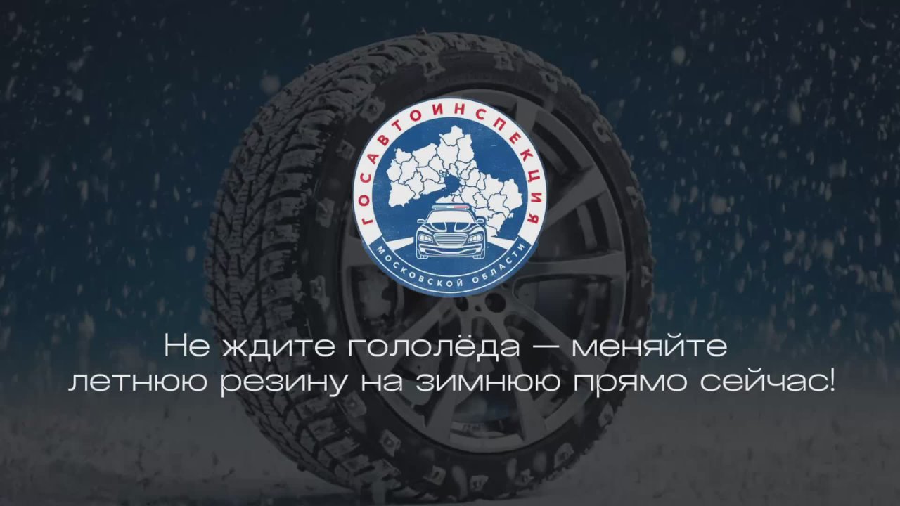 Безопасность: водителям Долгопрудного напоминают о необходимости поменять резину