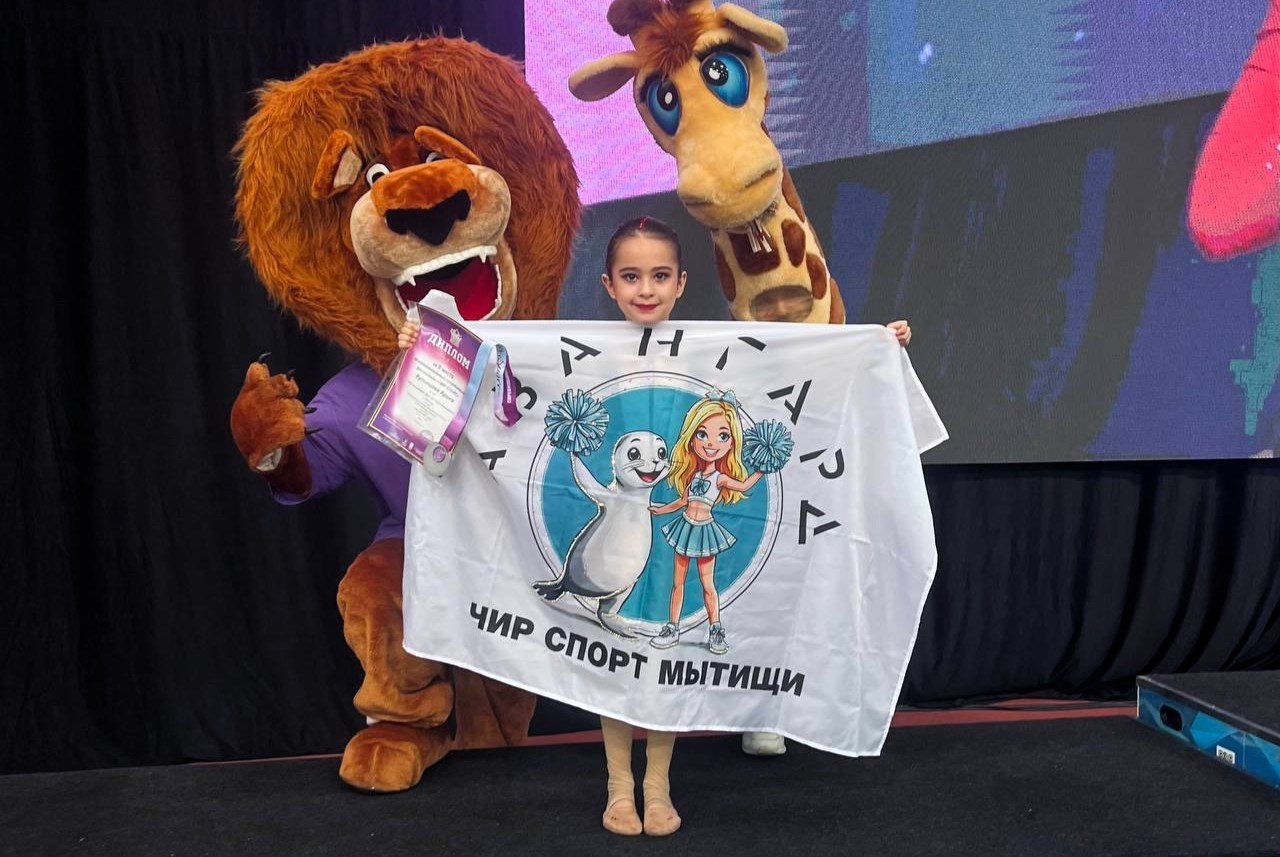 Чирлидерши из Мытищ стали чемпионами областных соревнований Чирлидерши из Мытищ стали чемпионами областных соревнований