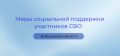В Московской области действует широкий спектр мер социальной поддержки участников спецоперации