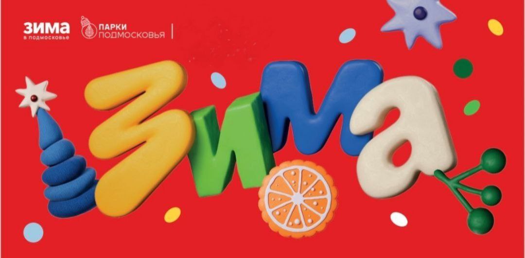 Филипп Науменко: На рабочем совещании под руководством Губернатора области Андрея Юрьевича Воробьева обсудили подготовку парков к зимнему периоду