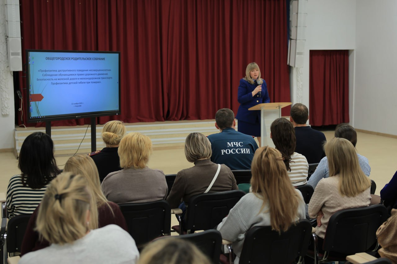 Безопасность детей обсудили на общегородском родительском собрании в Королёве Безопасность детей обсудили на общегородском родительском собрании в Королёве