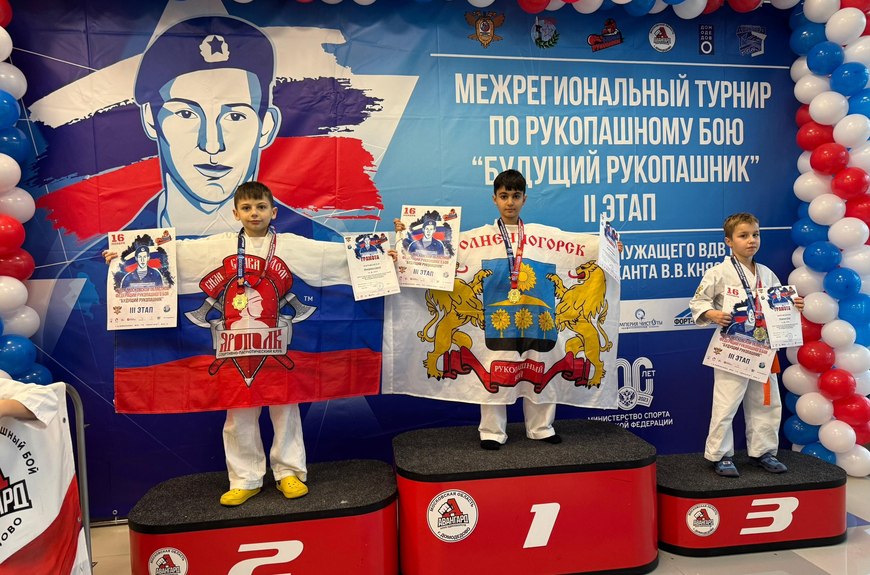 Солнечногорские спортсмены завоевали 21 медаль на Кубке «Будущий рукопашник»