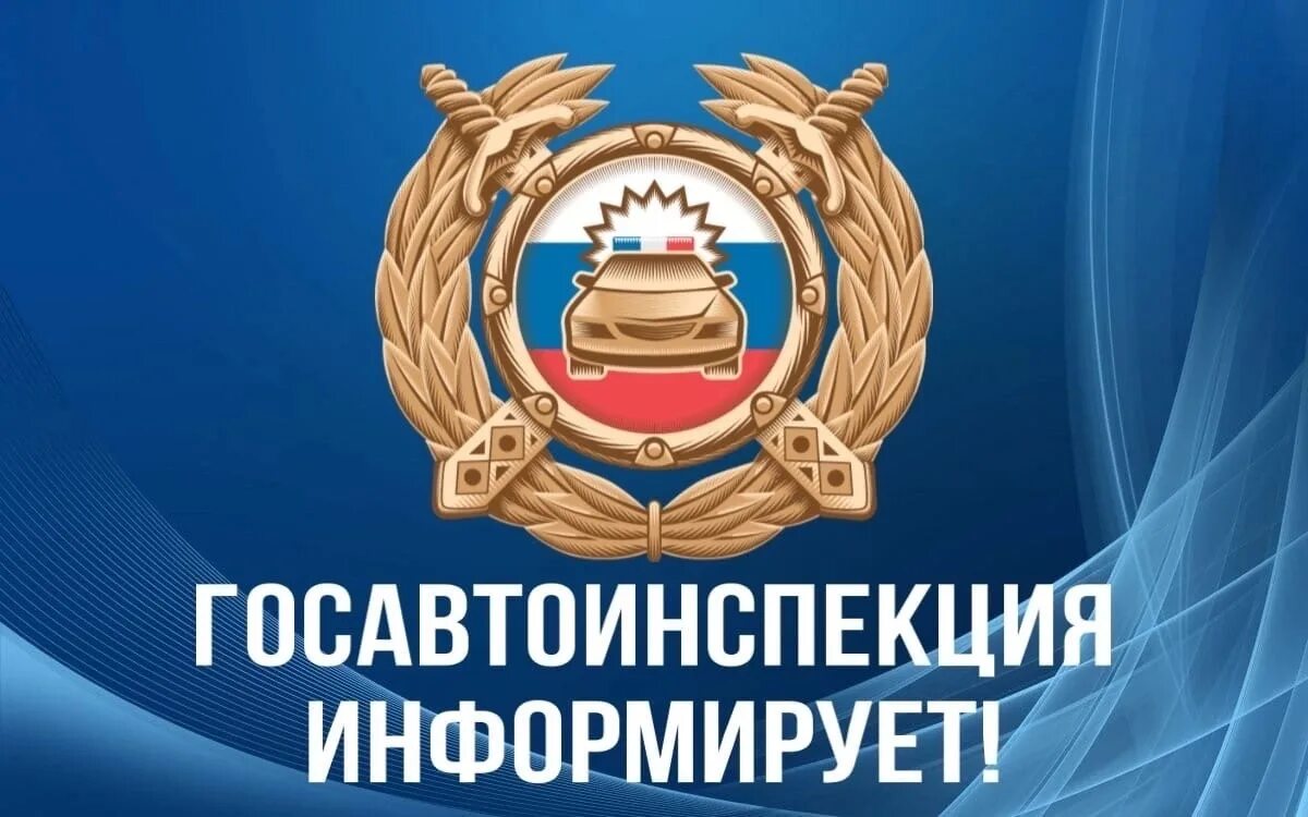 Госавтоинспекция информирует: