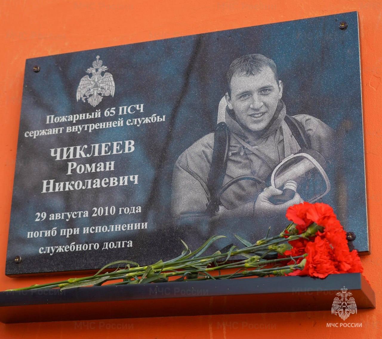 В Клину увековечили память пожарного Романа Чиклеева В Клину увековечили память пожарного Романа Чиклеева