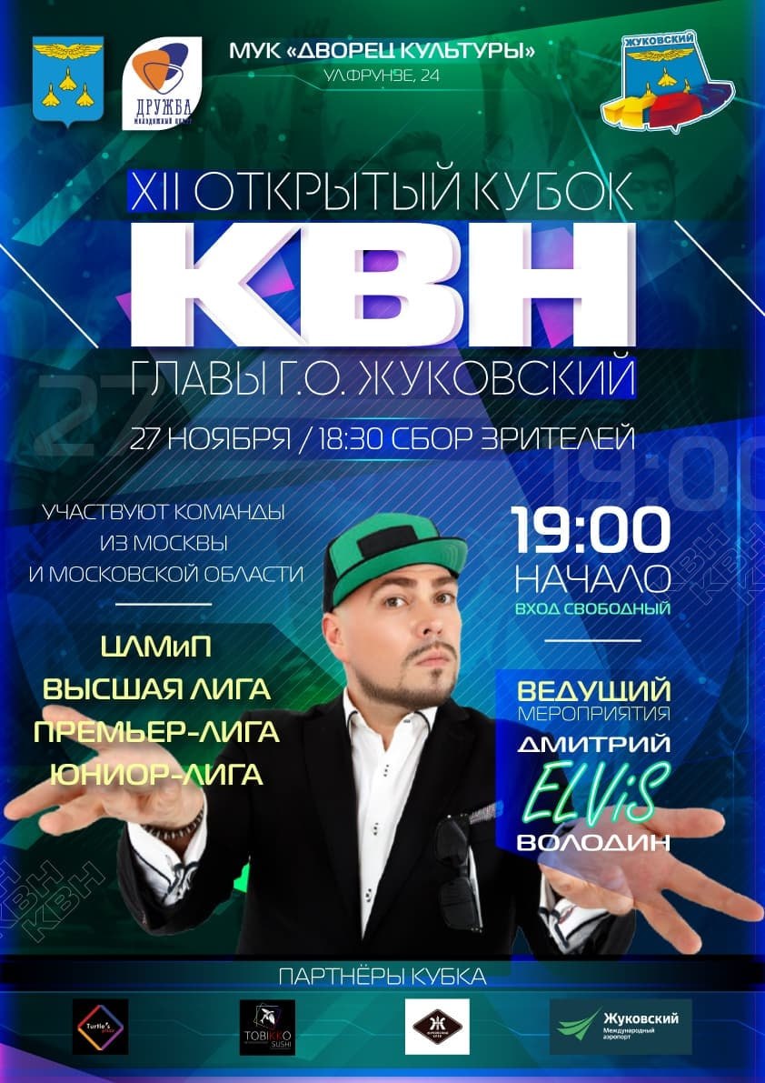 В четверг, 27 ноября, состоится XII Открытый кубок КВН Главы городского округа Жуковский