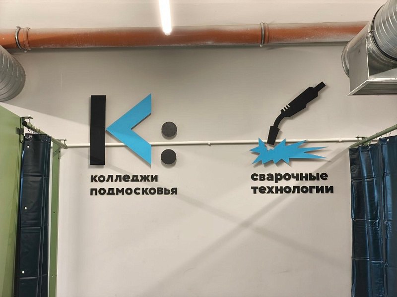 В Воскресенском колледже состоялось торжественное открытие новой сварочной мастерской В Воскресенском колледже состоялось торжественное открытие новой сварочной мастерской