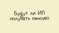 Как индивидуальные предприниматели могут обрести пенсионную уверенность