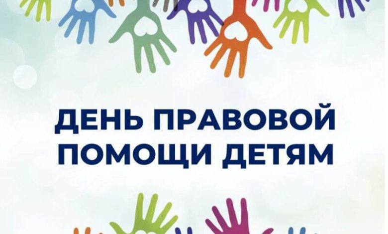 В Жуковском состоится «Всероссийский день правовой помощи детям и всероссийский единый день оказания бесплатной юридической помощи»