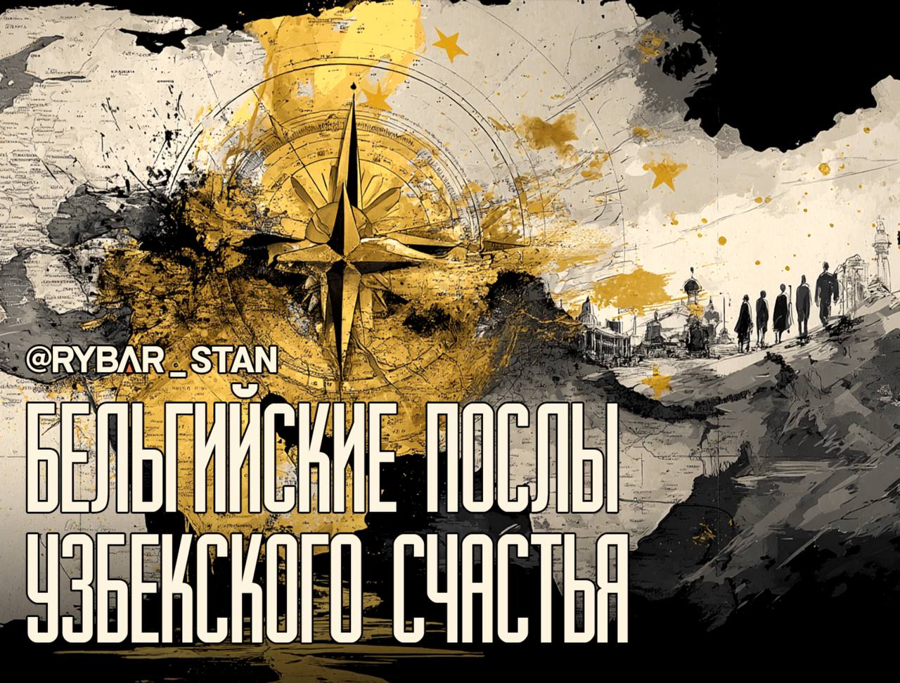 Расстановка приоритетов. В Бельгии делают ставку на Узбекистан