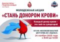 В Подольске пройдет молодёжная акция «Стань донором крови»