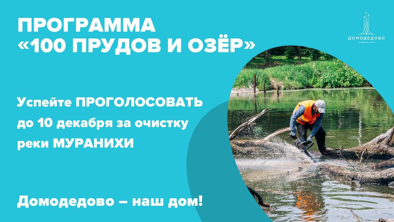 Продолжается голосование за очистку реки «Мураниха»