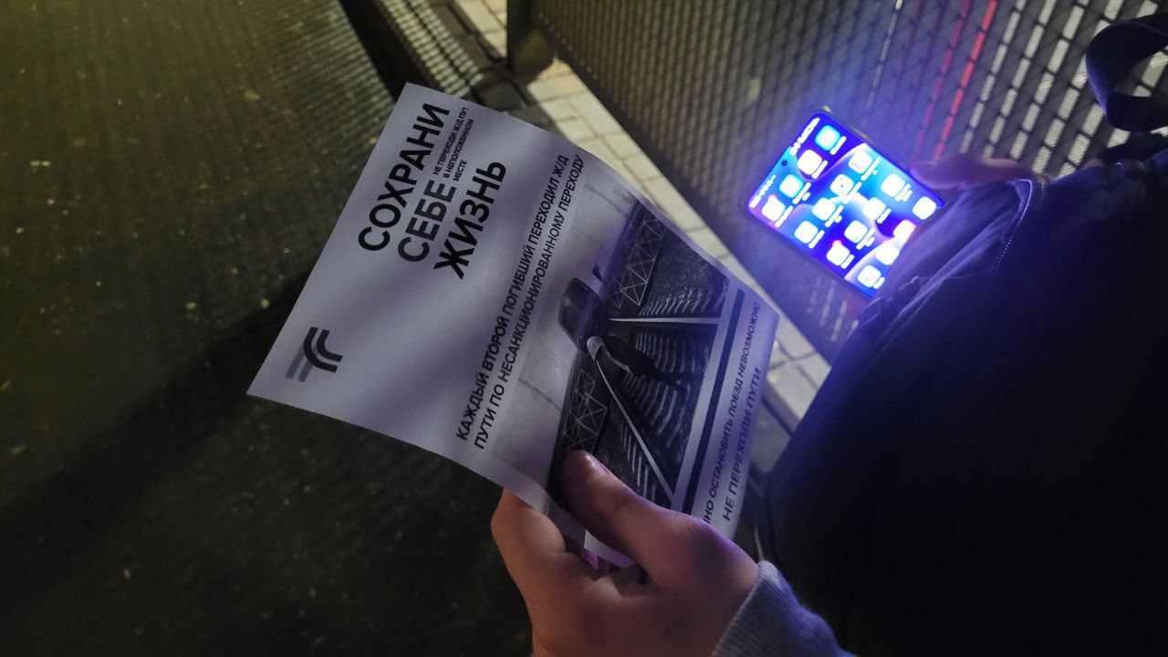 В рамках акции «Сохрани себе жизнь» королёвцам напомнили о правилах безопасности на железнодорожных путях