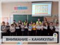 ВНИМАНИЕ - КАНИКУЛЫ!. В преддверии школьных каникул, когда дети больше времени проводят на улице, особенно остро встает вопрос их безопасности на дорогах