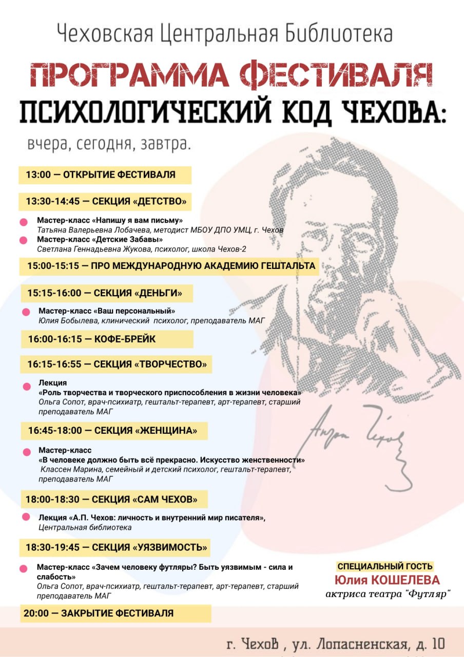 Продолжаем знакомить вас со спикерами Фестиваля «Психологический код Чехова: вчера, сегодня, завтра»! Продолжаем знакомить вас со спикерами Фестиваля «Психологический код Чехова: вчера, сегодня, завтра»!