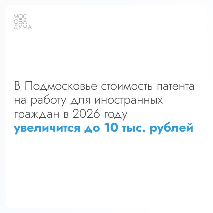 Мособлдума в ходе 123-го заседания приняла закон об установлении регионального коэффициента для расчёта патента для иностранных граждан на 2026 год