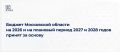 Мособлдума в ходе 123-го заседания приняла проект бюджета Московской области на 2026 год и на плановый период 2027 и 2028 годов за основу