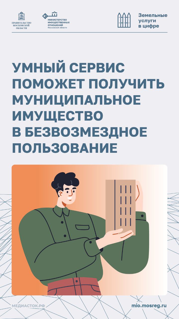 А у нас хорошие новости: теперь передача муниципального имущества в безвозмездное пользование стала проще благодаря новому интеллектуальному сервису! Все подробности в наших инфокарточках