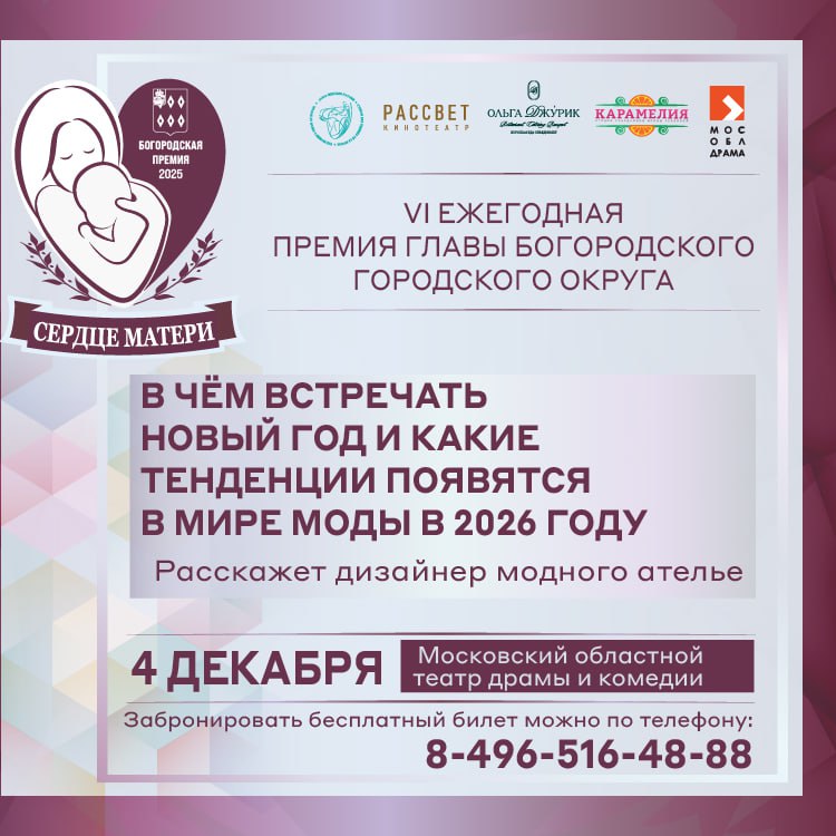 30 ноября в России отметят светлый и добрый праздник - День матери! В Богородском округе 4 декабря пройдет шестая ежегодная премия «Сердце матери»
