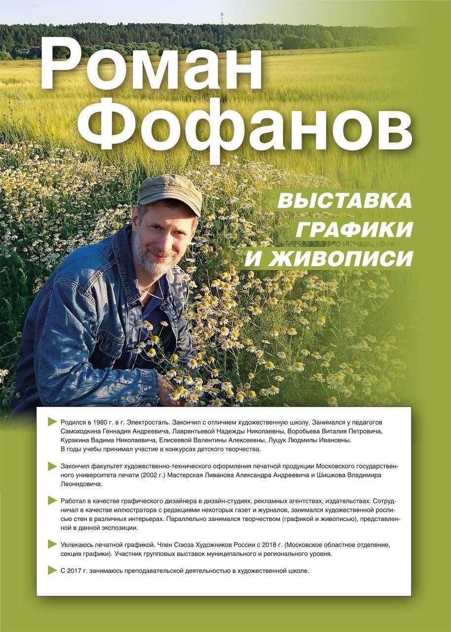 В стенах Ногинской детской художественной школы открылась выставка Романа Фофанова