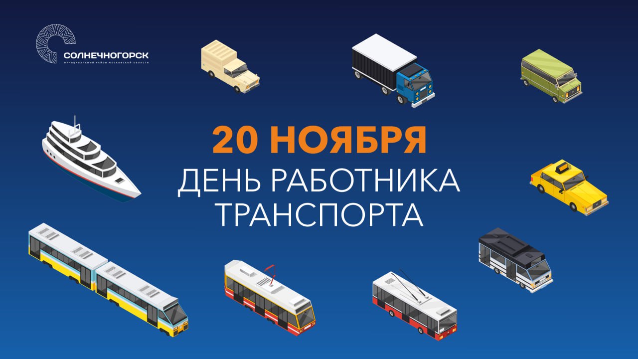 Константин Михальков: Дорогие работники и ветераны транспортной отрасли Солнечногорска!