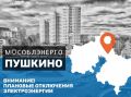 В округе Пушкинский 21 ноября произойдут плановые отключения электроэнергии