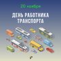 Поздравляем работников транспортной отрасли с Днём работника транспорта!