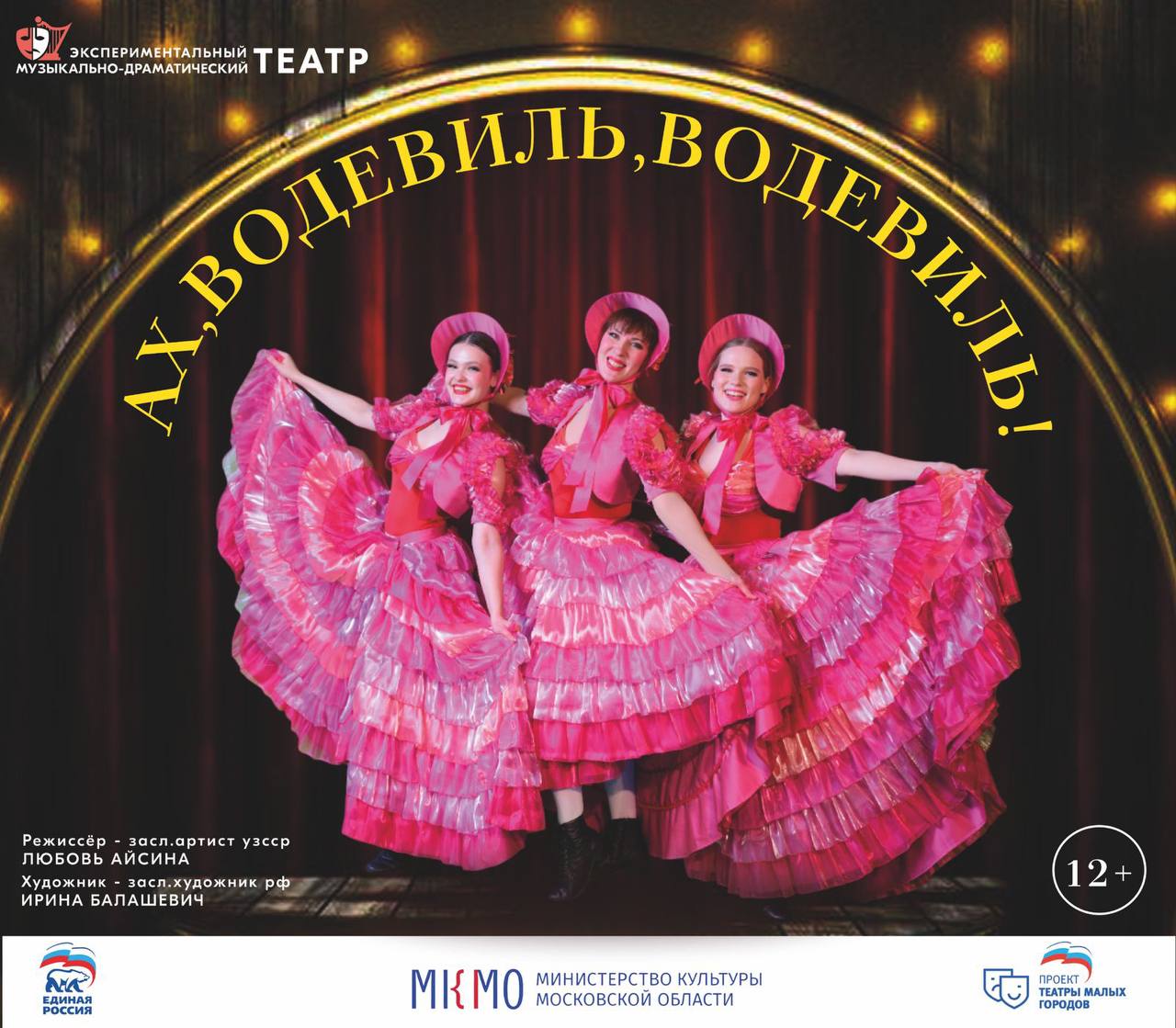 22 и 23 ноября в 18:00 на сцене Экспериментального музыкально-драматического театра по адресу ул. Лацкова, д. 2 состоится премьера музыкального спектакля «Ах, водевиль, водевиль!»