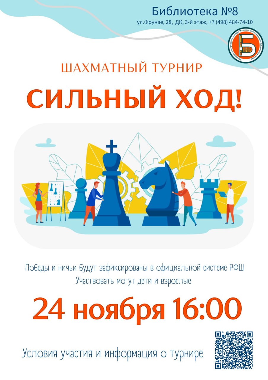 В библиотеке №8, расположенной по адресу: улица Фрунзе, дом 28, на третьем этаже Дворца культуры, 24 ноября состоится шахматный турнир «Сильный ход»