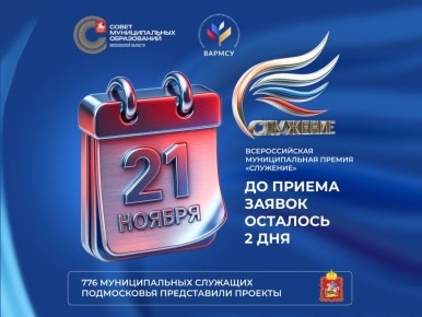 Николай Ханин: Свыше 700 заявок подали муниципальные команды Подмосковья на премию «Служение»