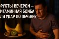 Можно ли есть фрукты вечером?
