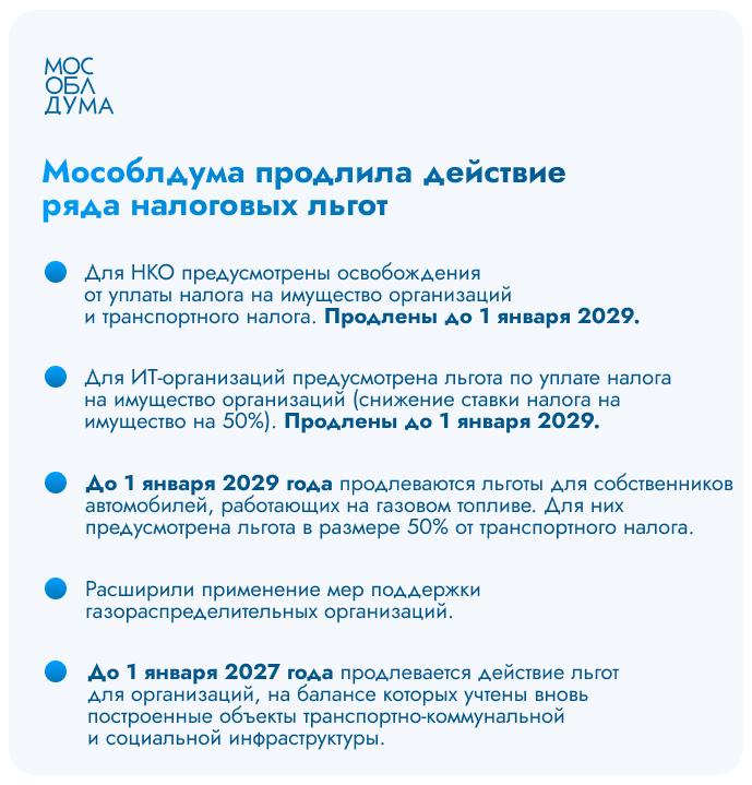 Мособлдума в ходе 123-го заседания приняла закон о продлении ряда налоговых льгот