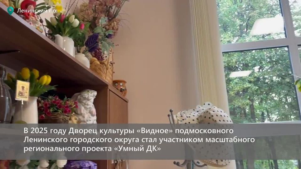В 2025 году Дворец культуры «Видное» стал участником масштабного регионального проекта «Умный ДК», реализуемого при поддержке Министерства культуры и туризма Московской области