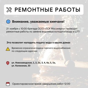 Где в Химках ведут восстановительные работы