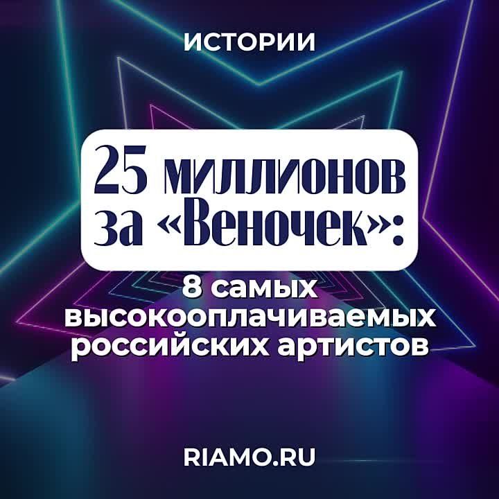 Каким отечественным звездам придется выложить кругленькую сумму, чтобы они выступили на празднике, читайте в материале РИАМО