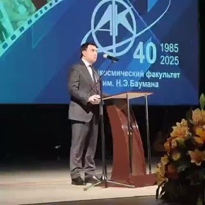 Филипп Науменко: Принял участие в торжественном мероприятии, посвященном 40-летию со дня основания Аэрокосмического факультета МГТУ имени Баумана