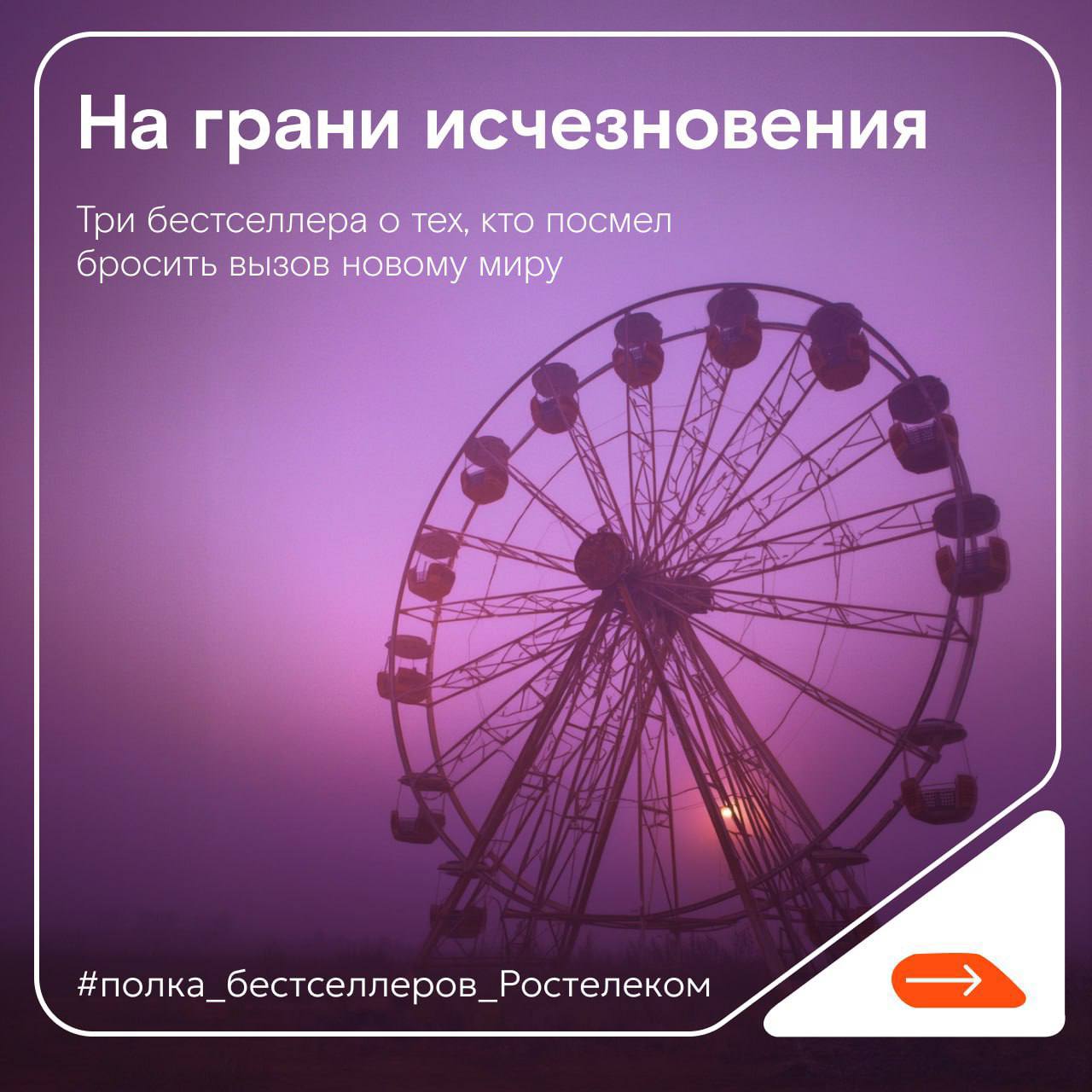 Наши новости. Подборка книг с полки Ростелекома о мире после катастрофы!