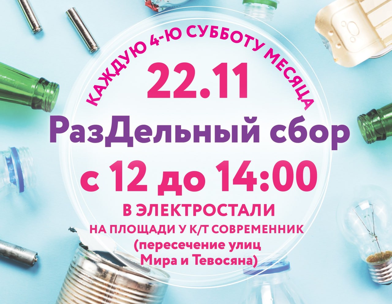 22 ноября в Электростали пройдет акция по раздельному сбору отходов