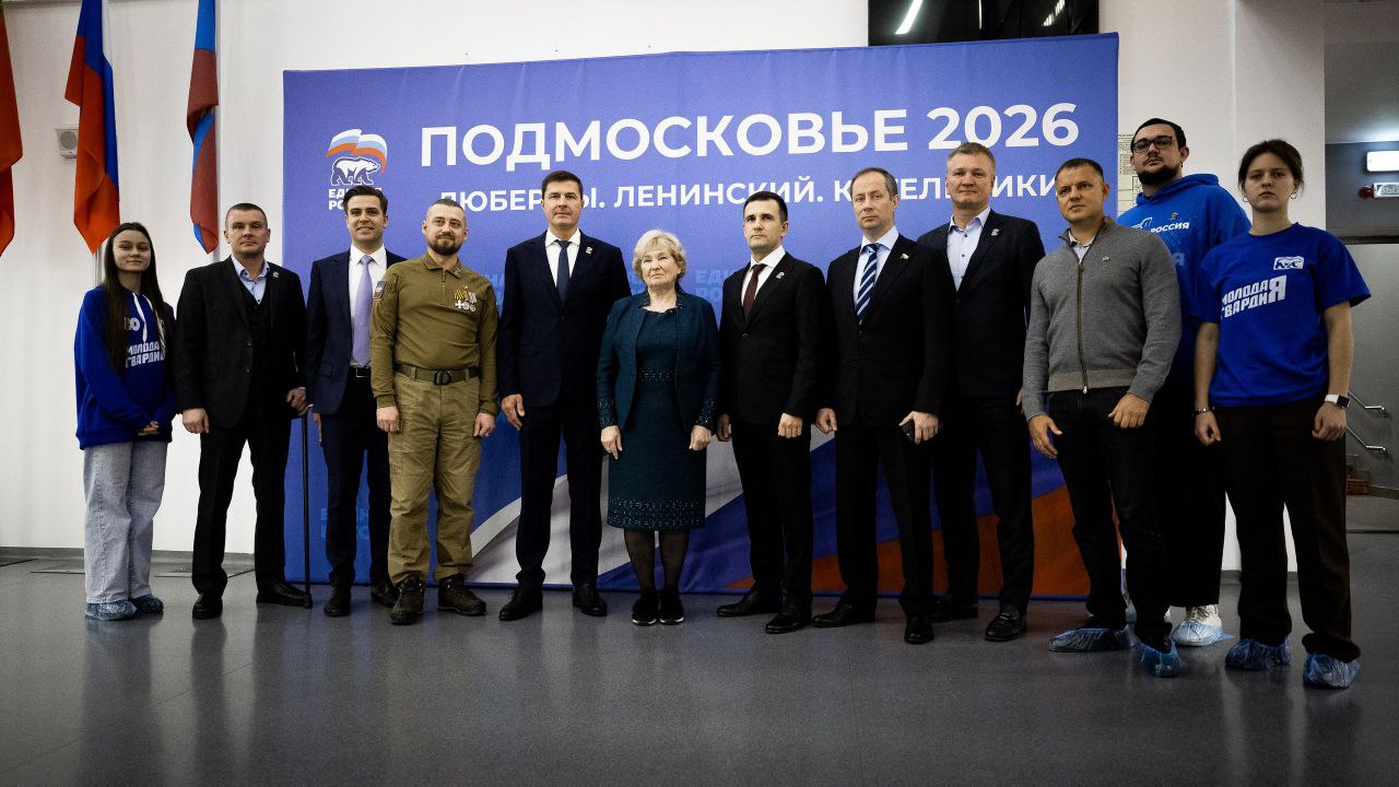 Владимир Волков: Окружной форум «Подмосковье-2026» сторонников партии «Единая Россия» прошёл сегодня в Люберцах