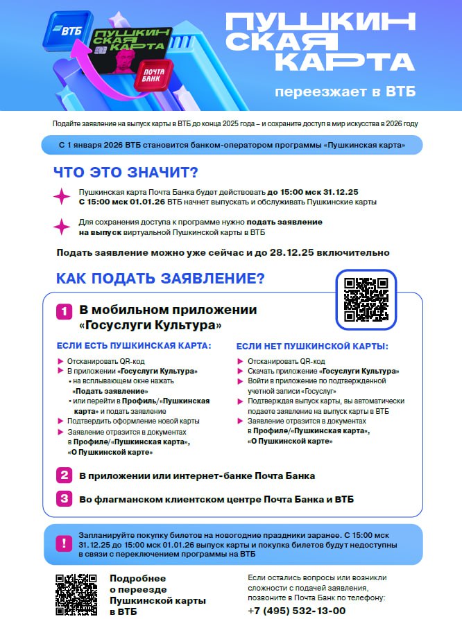 PRO / ПУШКИНСКАЯ КАРТА. Пушкинская карта переезжает в ВТБ С 1 января 2026 года оператором программы станет ВТБ