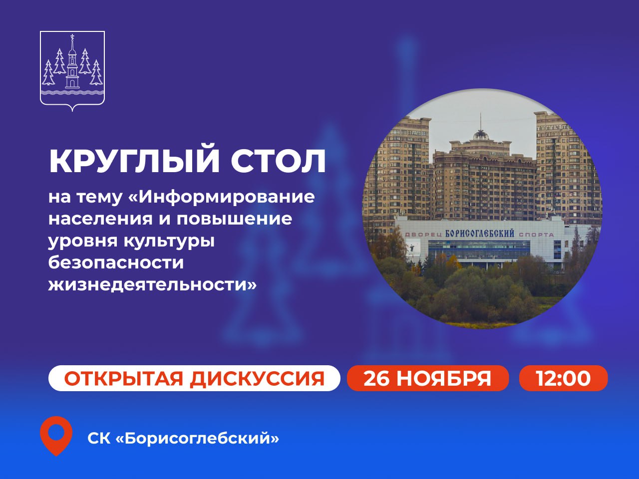 Приглашаем к диалогу о безопасности!