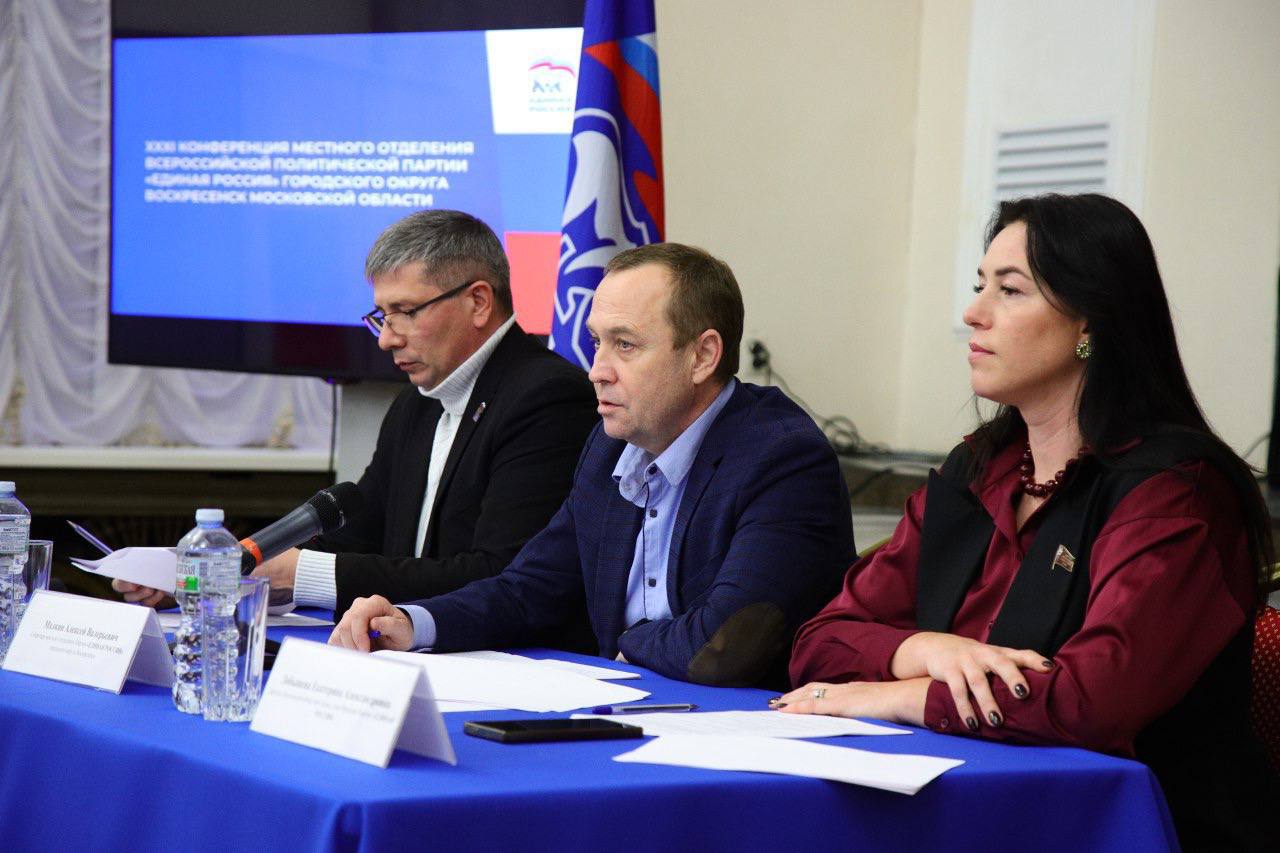 Алексей Малкин: Состоялась XXXI Конференция местного отделения Всероссийской партии «Единая Россия» городского округа Воскресенск Московской области