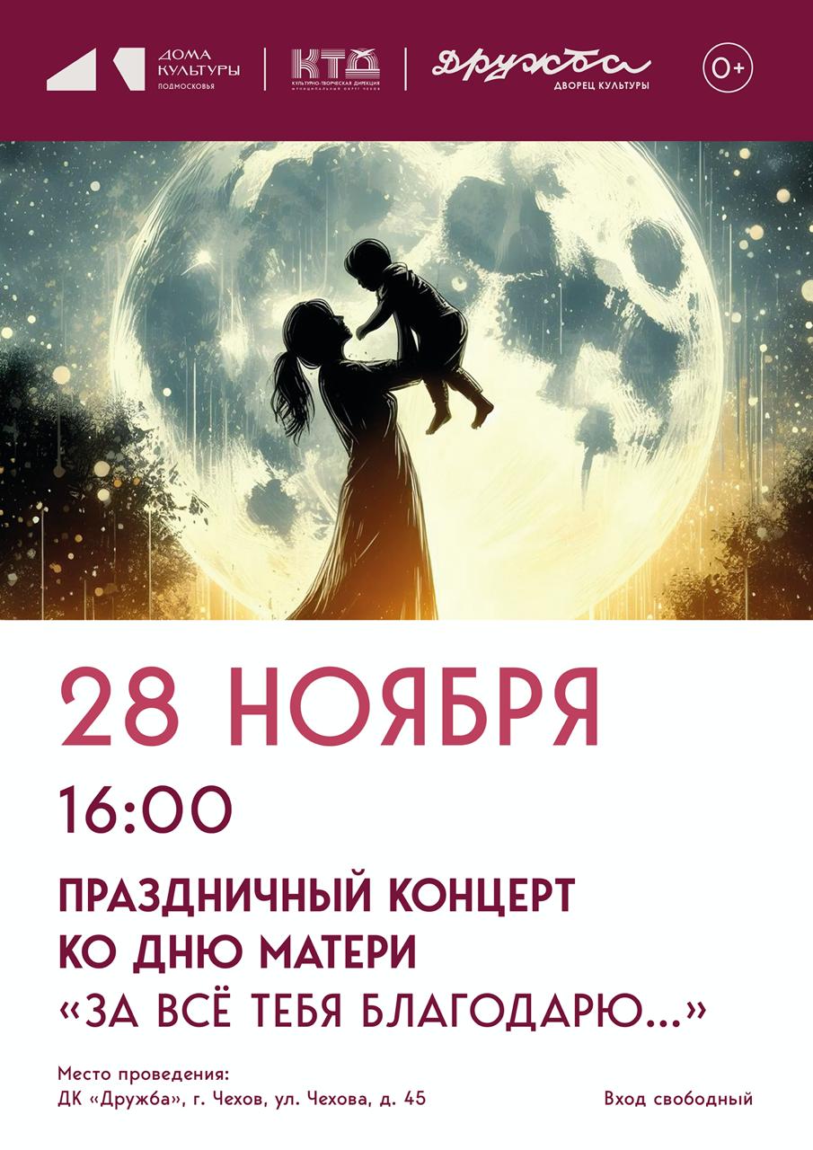 Дорогие друзья, мы рады пригласить вас на праздничный концерт, посвящённый Дню Матери - "За всё тебя благодарю..."