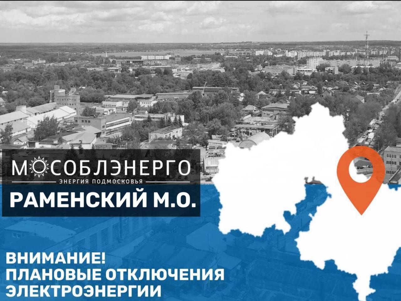 В Раменском муниципальном округе 22 ноября с 08:00 до 17:00 возможны плановые отключения электроэнергии