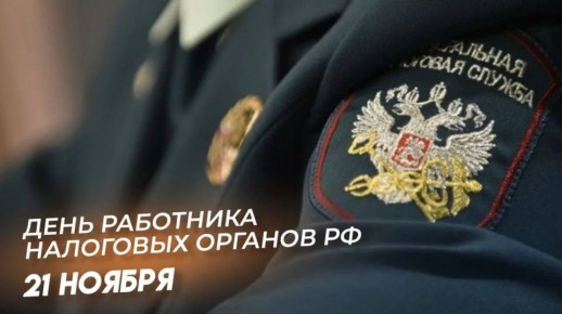 Татьяна Витушева: Уважаемые сотрудники и ветераны налоговой службы! Поздравляю вас с 35-летием со дня образования Налоговой службы России