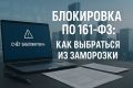 Как избежать блокировки счетов по 161-ФЗ: советы экспертов