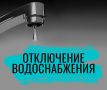 Уважаемые жители!. МУП ЖКХ Лесной информирует о временной приостановке ХВС по причине повреждения электрического кабеля подрядчиком в мкр Кудринка