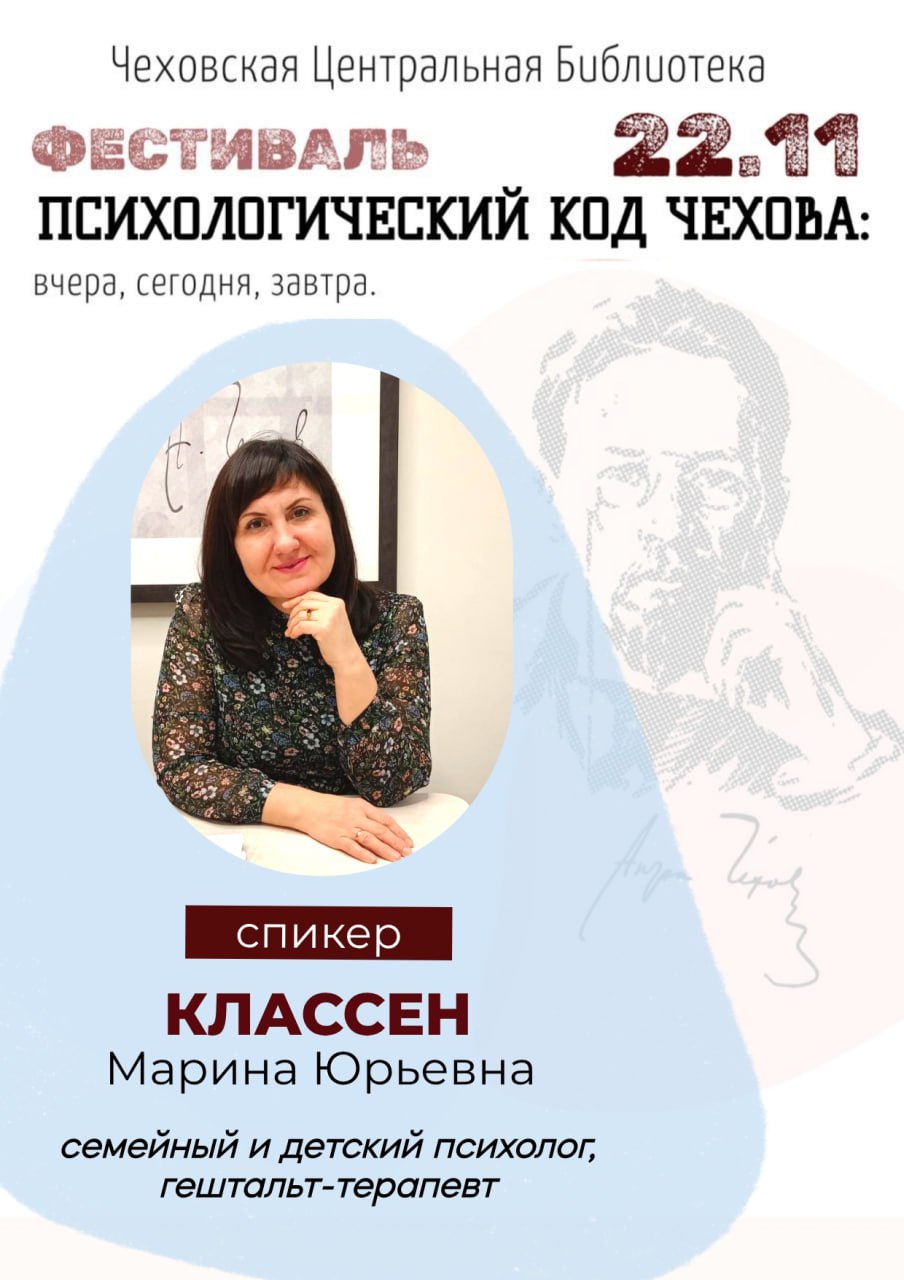 Представляем вашему вниманию спикера Фестиваля «Психологический код Чехова: вчера, сегодня, завтра»